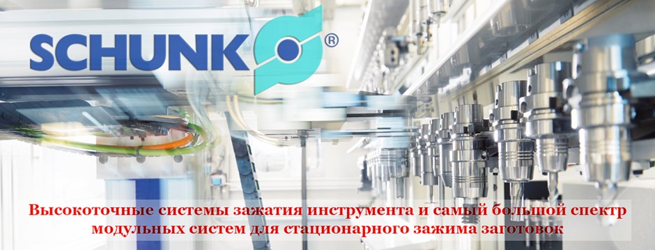 ШУНК, SCHUNK, ТРИУМФ-ТЕХ, ОСНАСТКА, СТАНОЧНАЯ, ТЕХНОЛОГИЧЕСКАЯ, быстрая, смена, паллеты, ПАТРОНЫ